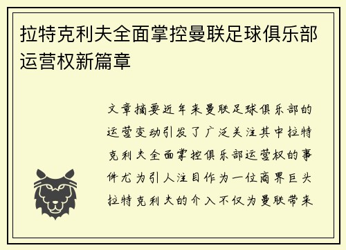 拉特克利夫全面掌控曼联足球俱乐部运营权新篇章