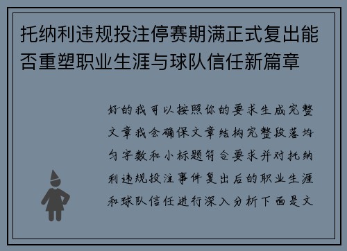 托纳利违规投注停赛期满正式复出能否重塑职业生涯与球队信任新篇章 托纳利违规投注停赛期满正式复出能否重塑职业生涯与球队信任新篇章
