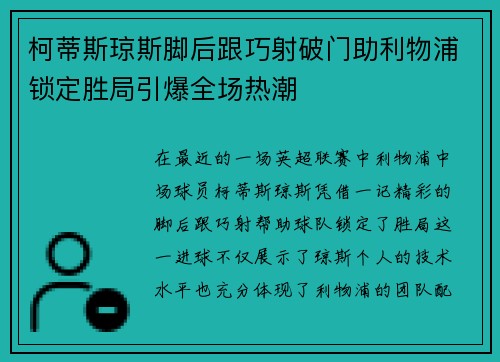 柯蒂斯琼斯脚后跟巧射破门助利物浦锁定胜局引爆全场热潮
