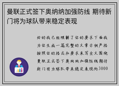 曼联正式签下奥纳纳加强防线 期待新门将为球队带来稳定表现