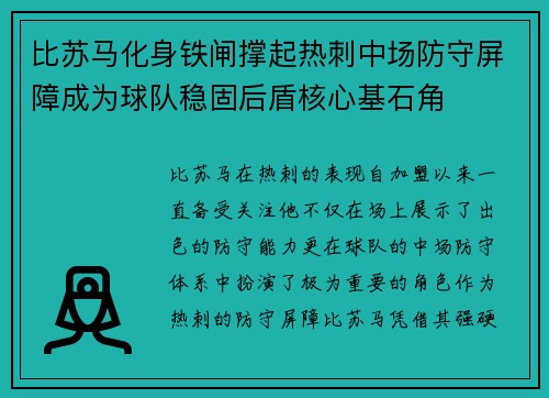 比苏马化身铁闸撑起热刺中场防守屏障成为球队稳固后盾核心基石角