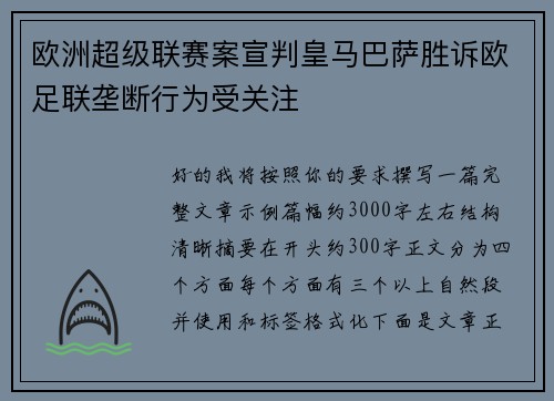 欧洲超级联赛案宣判皇马巴萨胜诉欧足联垄断行为受关注