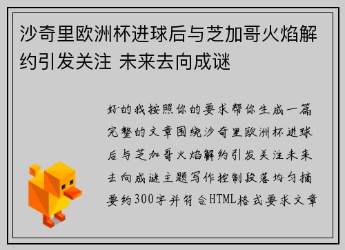 沙奇里欧洲杯进球后与芝加哥火焰解约引发关注 未来去向成谜 沙奇里欧洲杯进球后与芝加哥火焰解约引发关注 未来去向成谜