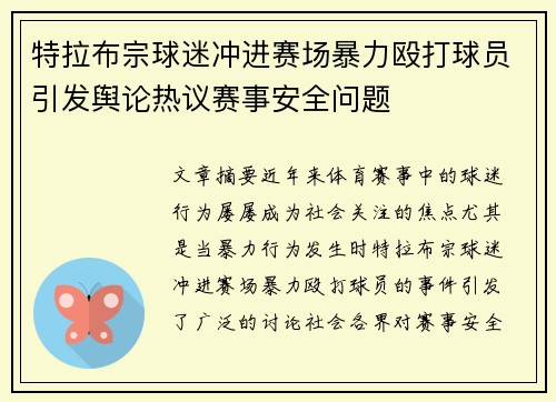 特拉布宗球迷冲进赛场暴力殴打球员引发舆论热议赛事安全问题