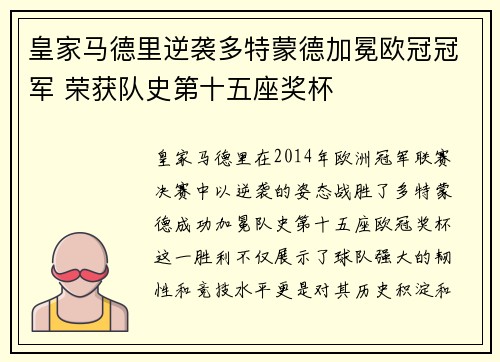 皇家马德里逆袭多特蒙德加冕欧冠冠军 荣获队史第十五座奖杯 皇家马德里逆袭多特蒙德加冕欧冠冠军 荣获队史第十五座奖杯
