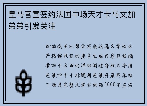 皇马官宣签约法国中场天才卡马文加弟弟引发关注