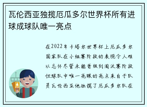 瓦伦西亚独揽厄瓜多尔世界杯所有进球成球队唯一亮点