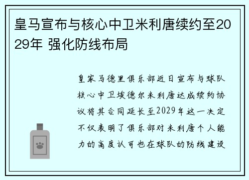 皇马宣布与核心中卫米利唐续约至2029年 强化防线布局