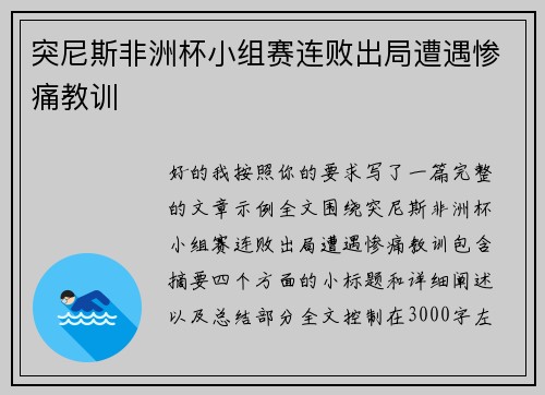 突尼斯非洲杯小组赛连败出局遭遇惨痛教训 突尼斯非洲杯小组赛连败出局遭遇惨痛教训
