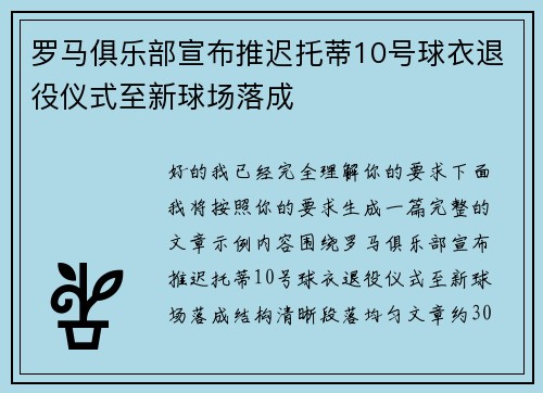 罗马俱乐部宣布推迟托蒂10号球衣退役仪式至新球场落成