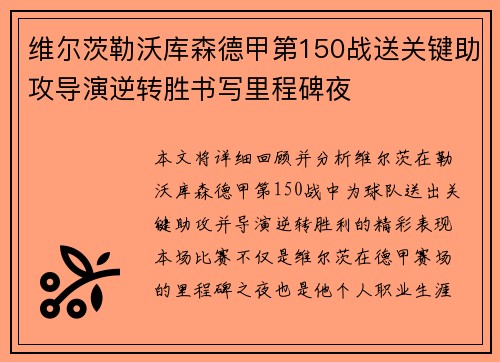 维尔茨勒沃库森德甲第150战送关键助攻导演逆转胜书写里程碑夜