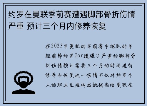约罗在曼联季前赛遭遇脚部骨折伤情严重 预计三个月内修养恢复 约罗在曼联季前赛遭遇脚部骨折伤情严重 预计三个月内修养恢复