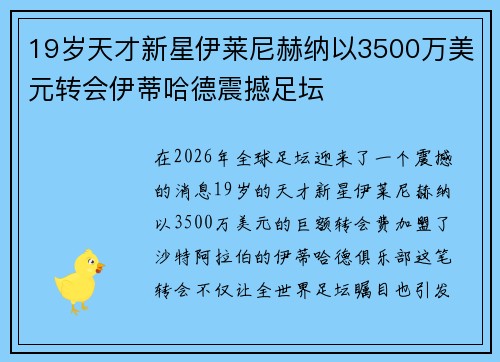 19岁天才新星伊莱尼赫纳以3500万美元转会伊蒂哈德震撼足坛