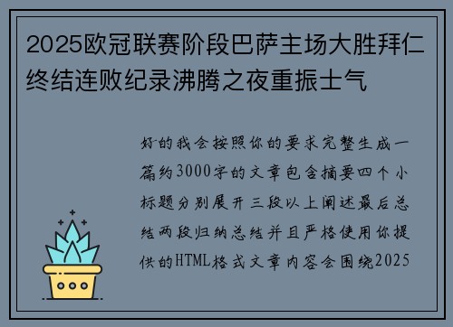 2025欧冠联赛阶段巴萨主场大胜拜仁终结连败纪录沸腾之夜重振士气