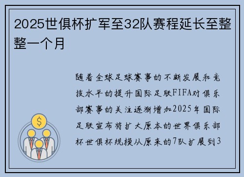 2025世俱杯扩军至32队赛程延长至整整一个月