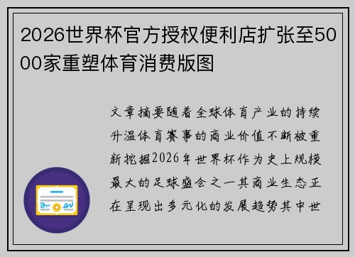 2026世界杯官方授权便利店扩张至5000家重塑体育消费版图 2026世界杯官方授权便利店扩张至5000家重塑体育消费版图