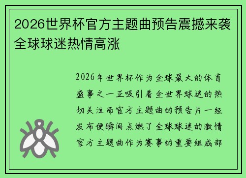 2026世界杯官方主题曲预告震撼来袭全球球迷热情高涨 2026世界杯官方主题曲预告震撼来袭全球球迷热情高涨