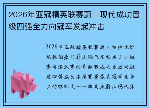 2026年亚冠精英联赛蔚山现代成功晋级四强全力向冠军发起冲击 2026年亚冠精英联赛蔚山现代成功晋级四强全力向冠军发起冲击