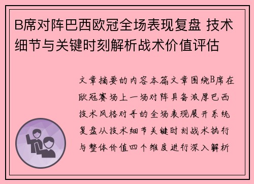 B席对阵巴西欧冠全场表现复盘 技术细节与关键时刻解析战术价值评估 B席对阵巴西欧冠全场表现复盘 技术细节与关键时刻解析战术价值评估