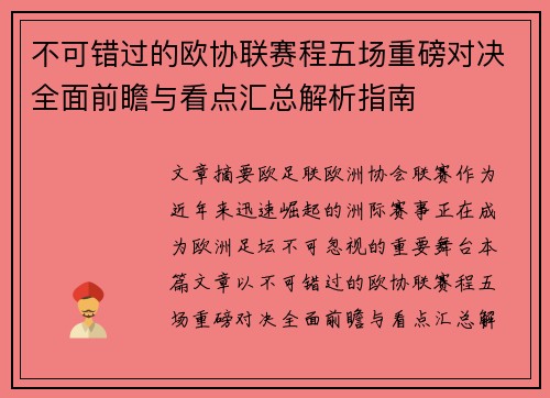 不可错过的欧协联赛程五场重磅对决全面前瞻与看点汇总解析指南 不可错过的欧协联赛程五场重磅对决全面前瞻与看点汇总解析指南