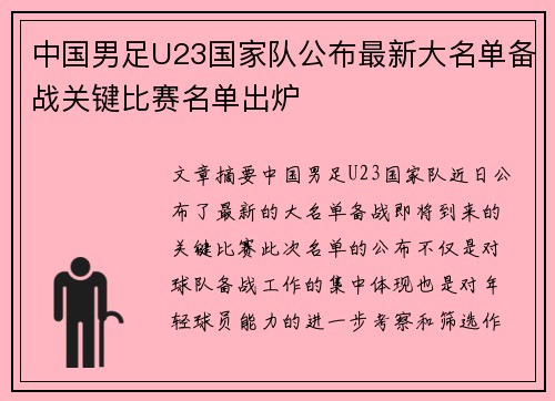 中国男足U23国家队公布最新大名单备战关键比赛名单出炉