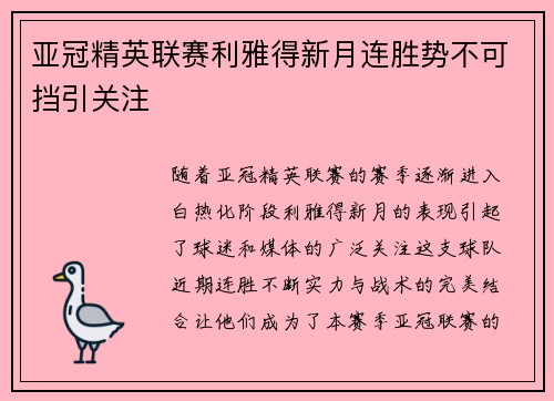 亚冠精英联赛利雅得新月连胜势不可挡引关注