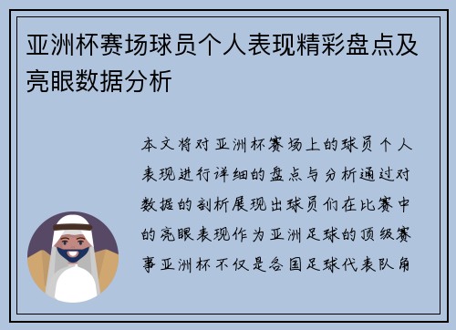 亚洲杯赛场球员个人表现精彩盘点及亮眼数据分析 亚洲杯赛场球员个人表现精彩盘点及亮眼数据分析