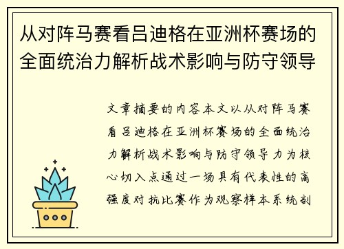 从对阵马赛看吕迪格在亚洲杯赛场的全面统治力解析战术影响与防守领导力