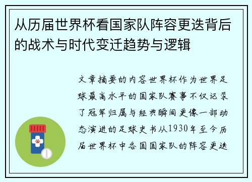 从历届世界杯看国家队阵容更迭背后的战术与时代变迁趋势与逻辑