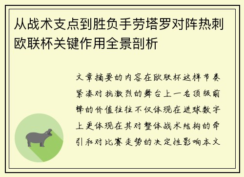 从战术支点到胜负手劳塔罗对阵热刺欧联杯关键作用全景剖析