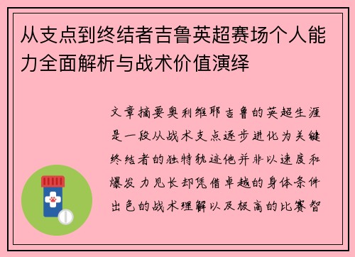 从支点到终结者吉鲁英超赛场个人能力全面解析与战术价值演绎 从支点到终结者吉鲁英超赛场个人能力全面解析与战术价值演绎