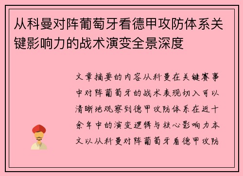 从科曼对阵葡萄牙看德甲攻防体系关键影响力的战术演变全景深度