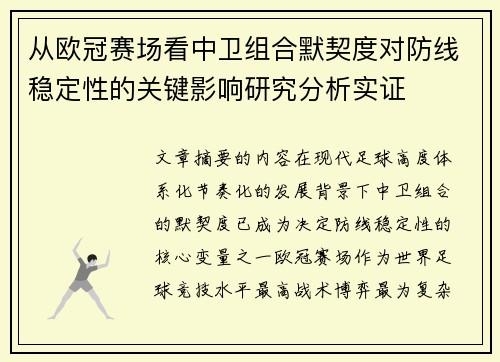 从欧冠赛场看中卫组合默契度对防线稳定性的关键影响研究分析实证