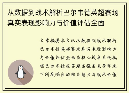 从数据到战术解析巴尔韦德英超赛场真实表现影响力与价值评估全面 从数据到战术解析巴尔韦德英超赛场真实表现影响力与价值评估全面