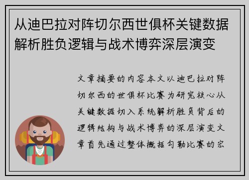从迪巴拉对阵切尔西世俱杯关键数据解析胜负逻辑与战术博弈深层演变
