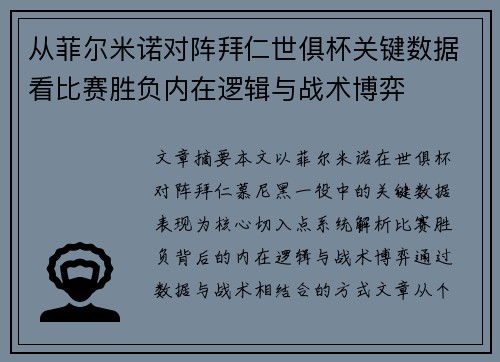 从菲尔米诺对阵拜仁世俱杯关键数据看比赛胜负内在逻辑与战术博弈