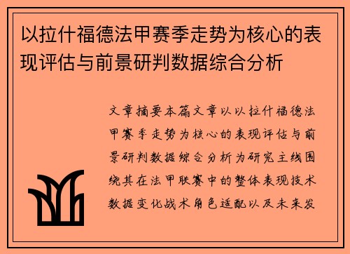以拉什福德法甲赛季走势为核心的表现评估与前景研判数据综合分析 以拉什福德法甲赛季走势为核心的表现评估与前景研判数据综合分析