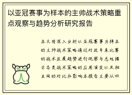 以亚冠赛事为样本的主帅战术策略重点观察与趋势分析研究报告
