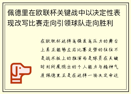 佩德里在欧联杯关键战中以决定性表现改写比赛走向引领球队走向胜利