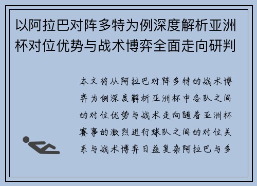 以阿拉巴对阵多特为例深度解析亚洲杯对位优势与战术博弈全面走向研判