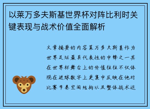以莱万多夫斯基世界杯对阵比利时关键表现与战术价值全面解析