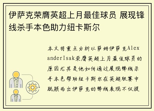 伊萨克荣膺英超上月最佳球员 展现锋线杀手本色助力纽卡斯尔