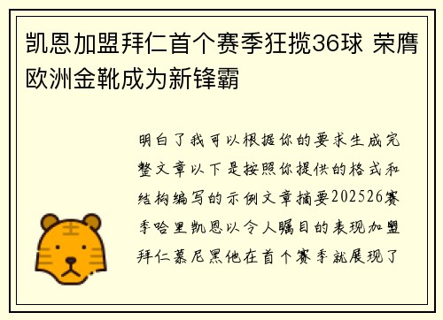 凯恩加盟拜仁首个赛季狂揽36球 荣膺欧洲金靴成为新锋霸