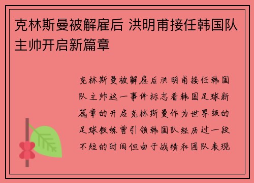 克林斯曼被解雇后 洪明甫接任韩国队主帅开启新篇章