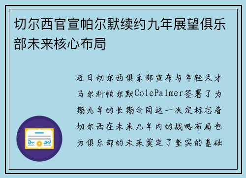 切尔西官宣帕尔默续约九年展望俱乐部未来核心布局