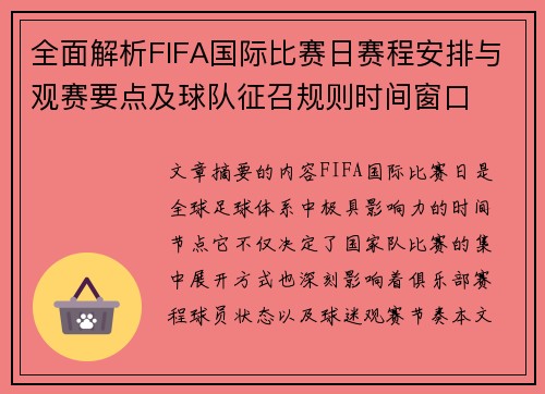 全面解析FIFA国际比赛日赛程安排与观赛要点及球队征召规则时间窗口