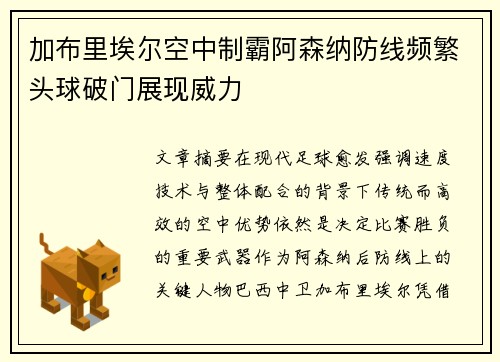 加布里埃尔空中制霸阿森纳防线频繁头球破门展现威力