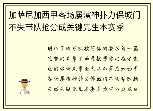 加萨尼加西甲客场屡演神扑力保城门不失带队抢分成关键先生本赛季
