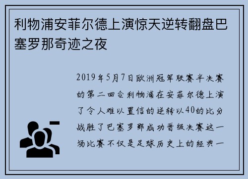 利物浦安菲尔德上演惊天逆转翻盘巴塞罗那奇迹之夜
