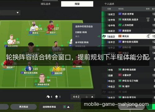 轮换阵容结合转会窗口,提前规划下半程体能分配 轮换阵容结合转会窗口,提前规划下半程体能分配